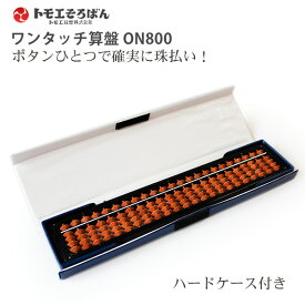 トモエ算盤 ワンタッチ そろばん 4×23桁 樺玉 押すだけでご破算!! 木製 ともえ ハードケース付き ON800 珠算 計算補助用具 学校 教育 勉強 習い事 そろばん塾 珠算検定 珠算能力検定 初心者向け 小学生向け 暗算練習 教材 名入れ可能 日本製 伝統工芸品