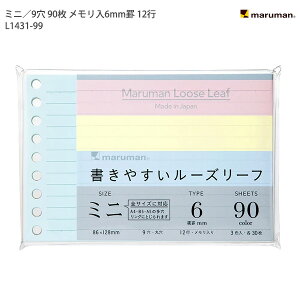 マルマン ルーズカラーリーフ ミニサイズ 9穴 メモリ入り6mm罫 12行 90枚 カラーアソート3色×30枚 L1431-99 ミックス 穴の部分の耐久性・用紙の張り・書いた文字が裏へ抜けないマルマンオリジナ