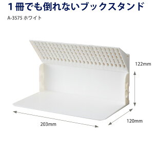LIHIT LAB リヒトラブ 1冊でも倒れないブックスタンド A?3575 -0 ホワイト / -24 ブラック / -9 ブラウン 本立て ブックエンド 卓上スタンド CD DVD整理 ジョイント連結 滑り止め付き 文具大賞受賞 A5対