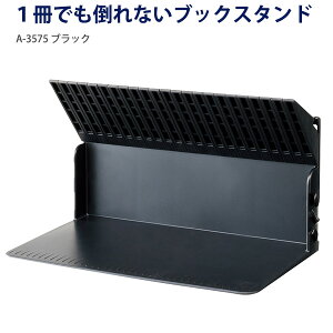 LIHIT LAB リヒトラブ 1冊でも倒れないブックスタンド A?3575 -0 ホワイト / -24 ブラック / -9 ブラウン 本立て ブックエンド 卓上スタンド CD DVD整理 ジョイント連結 滑り止め付き 文具大賞受賞 A5対