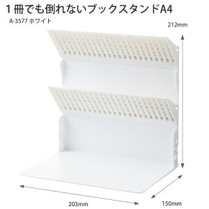 LIHIT LAB リヒトラブ 1冊でも倒れないブックスタンド A4 A?3577 -0 ホワイト / -24 ブラック / -9 ブラウン A4対応 本立て ブックエンド 絵本ラック ファイルスタンド CD・DVD立て ジョイント連結機能
