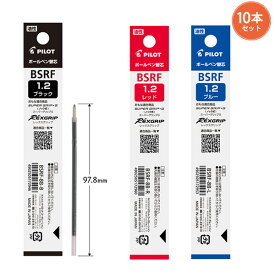 【10本まとめ売り】パイロット ボールペン替芯 太字 1.2mm BSRF-8B -B 黒 / -R 赤 / -L 青 油性インク パイロット純正リフィル 単色ボールペン用 替芯10本セット レックスグリップ対応 pilot正規品 文房具 筆記具 替芯まとめ買い 書き出し良好 なめらか筆記
