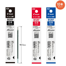 【10本まとめ売り】パイロット ボールペン替芯 極細 0.5mm BSRF-8EF -B 黒 / -R 赤 / -L 青 油性ボールペンリフィル 替え芯 pilot 純正リフィル 替芯まとめ買い 文房具 筆記具 スムーズな書き心地 書き出し良好