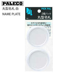 西敬 丸名札2個パック PB-1 -W 白 / -R 赤 / -Y 黄 / -G 緑 / -B 青 / -SB 空 丸型 ピン付き 直径50mm 中紙付き グリーン 名札パック 両用金具 学校用 保育園 幼稚園 イベント 識別タグ ネームタグ スチロ