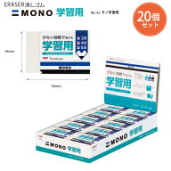 【20個セット】トンボ鉛筆 モノ学習用消しゴム EK-SY 幅26×厚さ12×全長40mm PVC樹脂 再生紙スリーブ ラ…