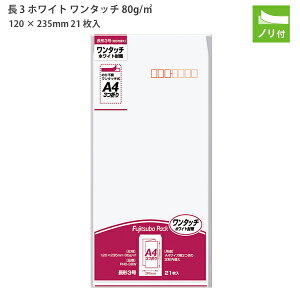 マルアイ ホワイト封筒 長3 ワンタッチ PNO-38W 80g/m2 白 21枚入り 定形郵便 A4三つ折り対応 120×235mm のり付き テープ式ワンタッチのり付き 封かん簡単 事務用 会社用 ビジネス 日本製