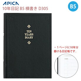 日本ノート アピカ APICA 10年日記 D305 B5 横書き 1日3行 日付表示あり 本綴じ 貼ケース付き 中性紙 ダイアリーノート 長期保存用 記録帳 家族日記 記念日 日記帳 大容量