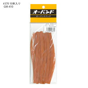 共和 輪ゴム オーバンドパック 370号 GM-410 10本入り KYOWA キョウワ 包装 縫製 作業性 経済性 一般結束用 アメバンド アメ配合 アメ色輪ゴム 超ロングセラー商品 天然ゴム使用 輪ゴムの代表 し
