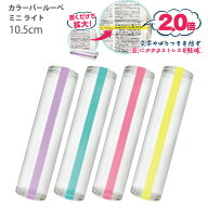 共栄プラスチック カラーバールーペ・ミニ 10.5cm CBLM-500 -LL ラベンダー / -LG ライトグリーン / -LP …