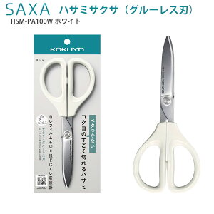 コクヨ ハサミ サクサ グルーレス刃 ハイブリッドアーチ刃 HSM-PA100 -B ブルー / -W ホワイト 3D構造 グルーレス構造 切れ味抜群 ステンレス刃 両利き対応 左右両用 テープ切れる ベタつかない