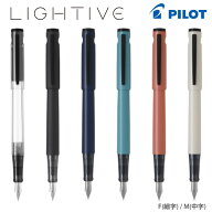 パイロット 万年筆 LIGHTIVE ライティブ 細字 F / 中字 M P-FLT-1 -NC ノンカラー / -MB マットブラック …