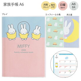 【送料無料】クツワ ミッフィー 家族手帳 A6 薄型 MF915 -A プレイ / -B ミッフィーと小鳥 / -C 月と星 日曜始まり 月間ブロック 毎月メモ 家族予定 分け書き 六曜 表示 イベント表記 見出し補強シール 日本製 軽量 スケジュール帳 2026年 2025年12月始まり 可愛い おしゃれ
