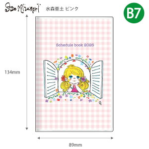 【送料無料】サンスター文具 手帳 月間 B7 水森亜土 2026年 ピンク S2959232 / オレンジ S2959240 月間スケジュール(2025年10月〜2026年12月・六曜入) マンスリー スケジュール帳 コンパクト かわい