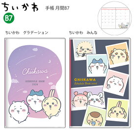 【SS価格】【送料無料】サンスター文具 手帳月間B7 ちいかわ 2026年 グラデーション S2959259 / みんな S2959267 月間スケジュール（2025年10月〜2026年12月・六曜入） マンスリー コンパクト ミニサイズ 可愛い ちいかわ手帳 キャラクター 癒し系 ハチワレ うさぎ カワイイ