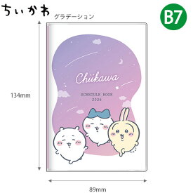 【送料無料】サンスター文具 手帳月間B7 ちいかわ 2026年 グラデーション S2959259 / みんな S2959267 月間スケジュール（2025年10月〜2026年12月・六曜入） マンスリー コンパクト ミニサイズ 可愛い ちいかわ手帳 キャラクター 癒し系 ハチワレ うさぎ カワイイ