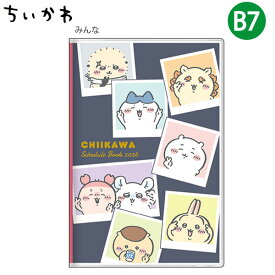 【送料無料】サンスター文具 手帳月間B7 ちいかわ 2026年 グラデーション S2959259 / みんな S2959267 月間スケジュール（2025年10月〜2026年12月・六曜入） マンスリー コンパクト ミニサイズ 可愛い ちいかわ手帳 キャラクター 癒し系 ハチワレ うさぎ カワイイ