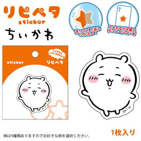 サンスター文具 リピペタ ちいかわ ステッカー 繰り返し貼れる 貼って剥がせる デコ デコレーションシール スマホ用 タブレット用 タンブラーなどに キャラクター かわいい キッズ 文具 雑貨 キャラクターグッズ