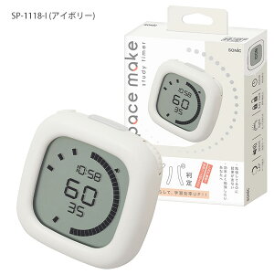 ソニック sonic 時っ感タイマー ペースメイク ラップ機能 スタディタイマー SP-1118 -I アイボリー / -B ブルー / -V バイオレット / -LB ライトブルー 学習タイマー 時間管理 勉強用 テスト対策 受験