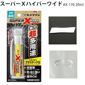 セメダイン AX-176 スーパーXハイパーワイド 20ml 透明 超多用途 接着剤 ポリエチレン ポリプロピレン シリコーンゴム対応 速硬化 耐衝撃 耐水 耐熱 無溶剤