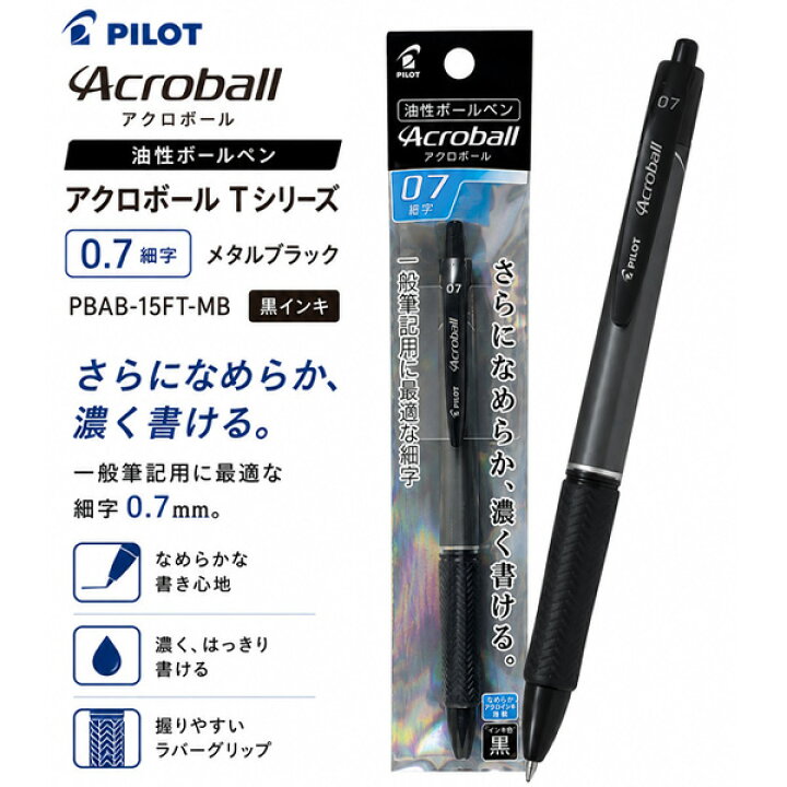 楽天市場】パイロット アクロボール Tシリーズ 0.7細字 メタルブラック 