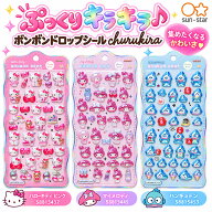 【送料無料】サンスター文具 ボンボンドロップシール churukira サンリオキャラクターズ S8815437 ハロー…