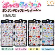 【送料無料】サンスター文具 ボンボンドロップシール churukira スヌーピー S8815500 スヌーピー＆フレン…