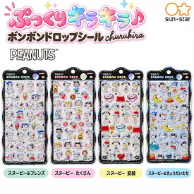 【送料無料】サンスター文具 ボンボンドロップシール churukira スヌーピー S8815500 スヌーピー＆フレンズ / S8815518 スヌーピーたくさん / S8815526 スヌーピー変装 / S8815534 スヌーピー＆きょうだいたち チュルキラ 立体シール ぷっくり 透明感 キラキラ PEANUTS