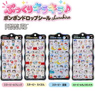 【送料無料】サンスター文具 ボンボンドロップシール churukira スヌーピー S8815500 スヌーピー＆フレン…