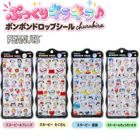 【送料無料】サンスター文具 ボンボンドロップシール churukira スヌーピー S8815500 スヌーピー＆フレンズ / S8815518 スヌーピーたくさん / S8815526 スヌーピー変装 / S8815534 スヌーピー＆きょうだいたち チュルキラ 立体シール ぷっくり 透明感 キラキラ PEANUTS