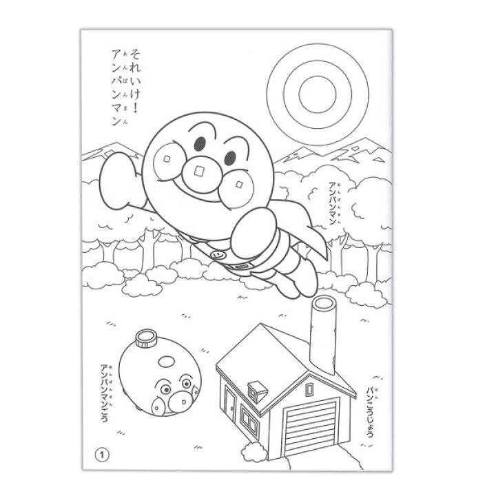 楽天市場 B5ぬりえ あお それいけ アンパンマン 塗り絵 お絵かき お絵描き 幼児 小学生 色彩感覚 着色 運筆力 独創性 表現力 男の子 b サンスター文具 ブングショップ