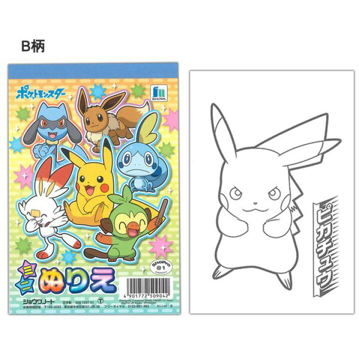 楽天市場 ショウワノート ミニぬりえ枚 お手本はがき1枚 ポケモン ポケットモンスター お手本はがき1枚付き ブングショップ