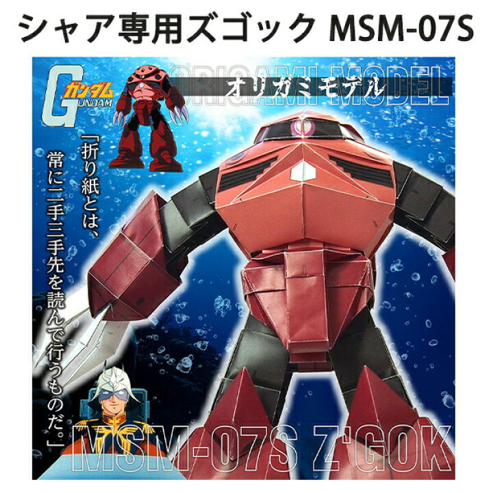 楽天市場 トーヨー 機動戦士ガンダム オリガミモデル プリントおりがみ 30 0 30 0cm 6枚 出来上がりサイズ24cm ガンダム Rx 78 2 シャア専用ザク Ms 06s グフ Ms 07b 3 シャア専用ズゴック Msm 07s 0354 ブングショップ