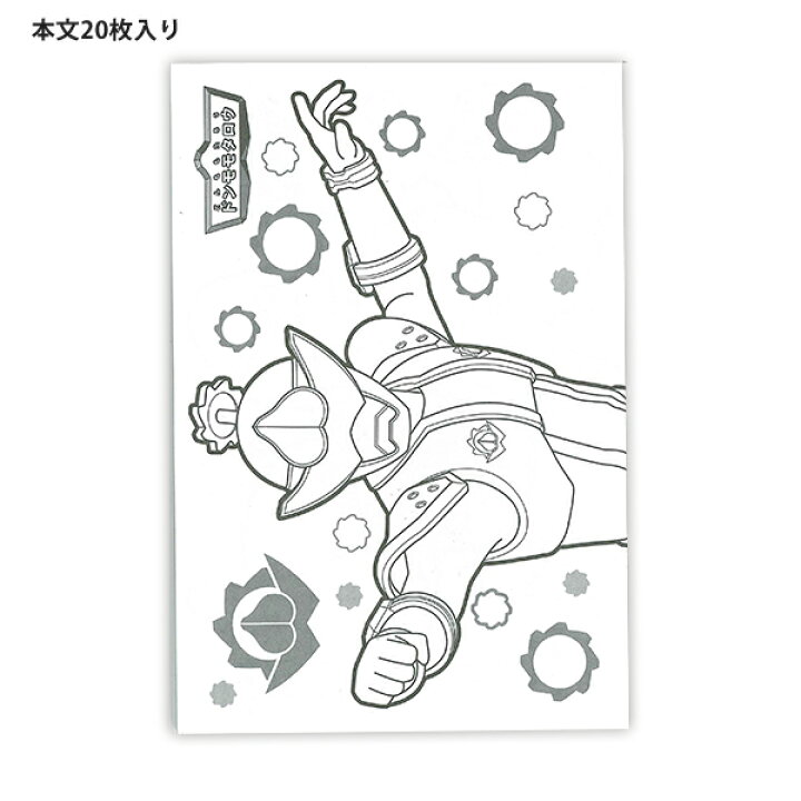 5冊までネコポス対応 サンスター文具 セイカのぬりえ 暴太郎戦隊ドンブラザーズ