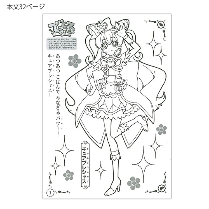 ぬりえがとびでる とれる でるとる セイカのぬりえ B5ぬりえ d アプリ対応 デリシャスパーティ プリキュア プロフィールカード付き プリキュア 塗り絵 D柄 サンスター文具
