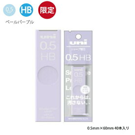 三菱鉛筆 ユニシャープ替芯 0.3mm HB ULS03251PHBPB パールブルー/0.3mm HB ULS03251PHBPO ペールオレンジ/0.5mm HB ULS05401PHBGR グレー/ 0.5mm HB M51009GG1PPP ペールパープル