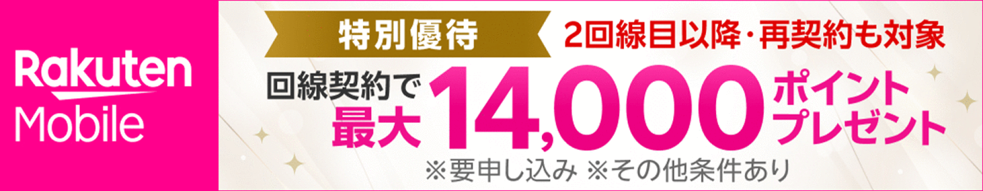 新規or楽天モバイル（ドコモ回線・au回線）の料金プランからプラン変更（移行）：11,000ポイント付与