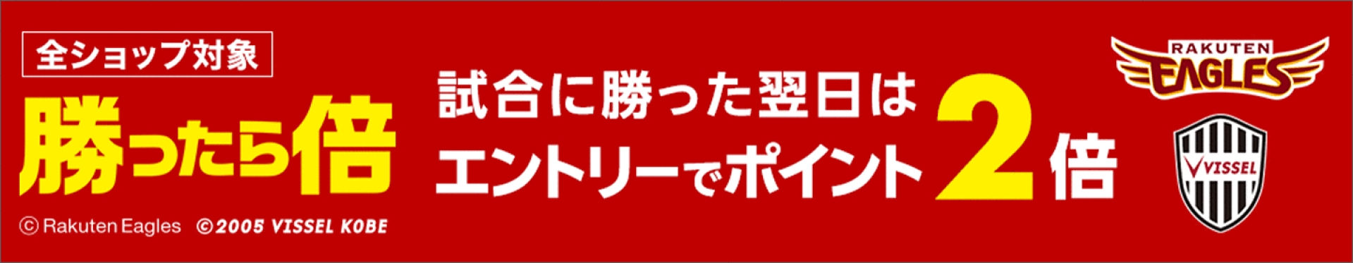 楽天イーグルス・ヴィッセル神戸が勝った翌日のエントリーで、翌日はポイント2倍・W勝利で3倍