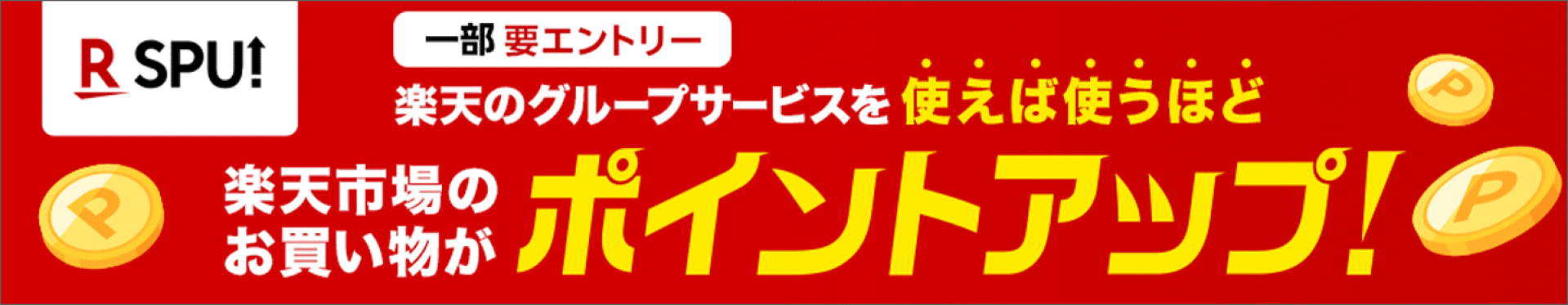 【SPU】スーパーポイントアップ 全ショップ対象！楽天市場でのお買い物が最大16倍に！
