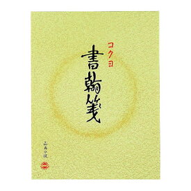 コクヨ 書翰箋（書簡箋） 色紙判 縦罫 15行 白 上質紙 50枚 ヒ-11 / 10セット