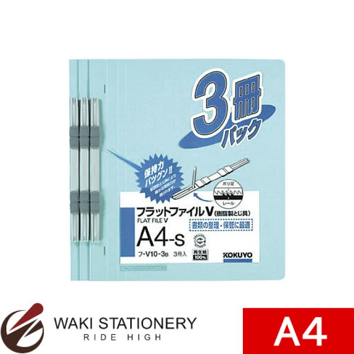 楽天市場】コクヨ フラットファイル V樹脂製とじ具 A4縦 15mm 3冊入(青) フ-V10-3B : 文房具の和気文具 楽天市場】コクヨ フラットファイル V樹脂製とじ具 A4縦 15mm 3冊入(青) フ-V10-3B : 文房具の和気文具