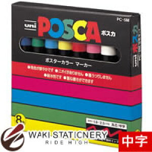 �O�H���M �|�X�^�[�J���[�}�[�J�[ �|�X�J POSCA ���� PC-5M 8�F�Z�b�g PC5M8C