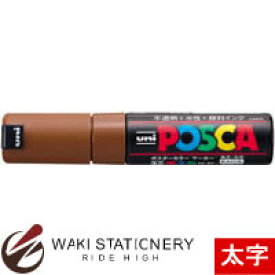 三菱鉛筆 ポスターカラーマーカー ポスカ POSCA 太字 PC-8K 茶 PC8K.21 / 10本