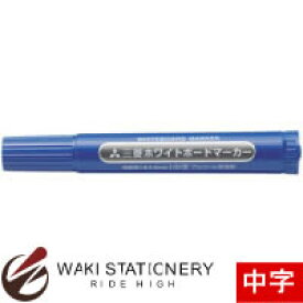 三菱鉛筆 ホワイトボードマーカー PWB-4M(N) 中字丸芯 青 / 10本