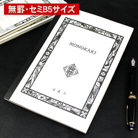 満寿屋（ますや） MONOKAKI ノート セミB5判 無罫 N4