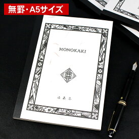 満寿屋（ますや） MONOKAKI ノート A5判 無罫 N5