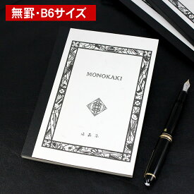 満寿屋（ますや） MONOKAKI ノート B6判 無罫 N6【あす楽対応】