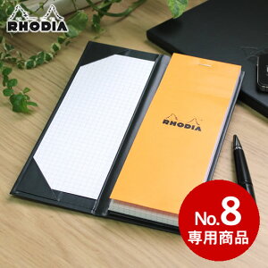 ロディア RHODIA ハードカバー No.8専用【デザイン おしゃれ】 翌日配送対応