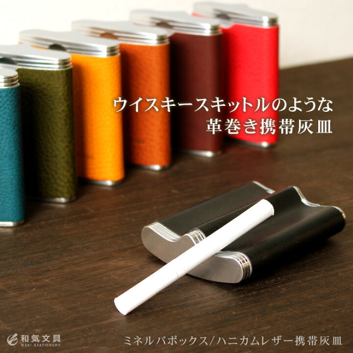 楽天市場 灰皿 名入れ 無料 ミネルバボックス ハニカムレザー携帯灰皿 デザイン おしゃれ 雑貨 革 誕生日 プレゼント ギフト おしゃれ シンプル 父の日 文房具の和気文具