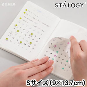 スタロジー STALOGY 貼ってはがせるカレンダーシール Sサイズ 翌日配送対応