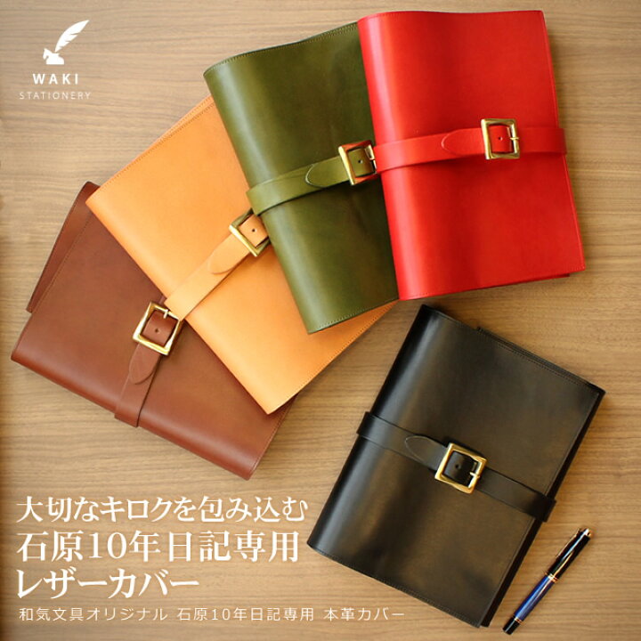 楽天市場 日本製 名入れ 無料 和気文具オリジナル 石原10年日記専用 本革カバー プレゼント 誕生日 ギフト 記念 送別 祝い 退職 父の日 母 の日 あす楽対応 文房具の和気文具